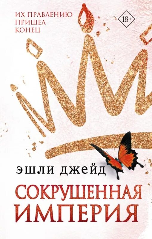Бессердечный принц. Эшли джейд. злая принцесса. эшли джейд все книги. безжалостный рыцарь эшли джейд.