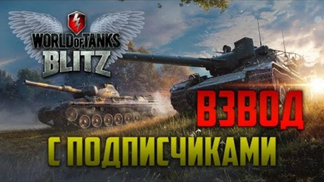 Розыгрыши вот блиц. Стрим танки блитз. WOT Blitz стрим. Танковый стрим. Танк блиц стрим.