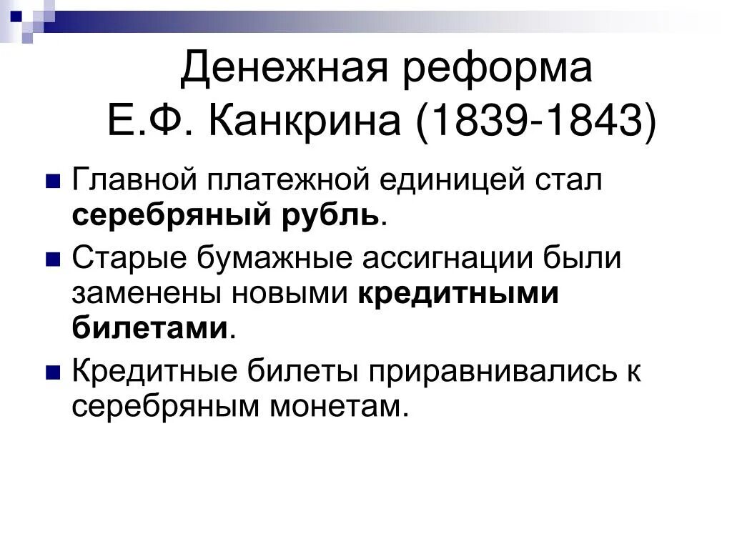 Денежная реформа е. ф. Канкрина (1839- 1843 г.г.) причина. 1839–1843 Гг. — финансовая реформа. Денежная реформа Канкрина 1839-1843. Реформа е ф Канкрина. Результатом денежной реформы стало