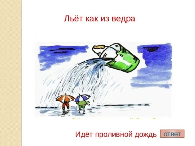 А дождь всё льёт. Дождь льет как из ведра. Льет как из ведра. Дождь лил не переставая. Всю ночь льет дождь.