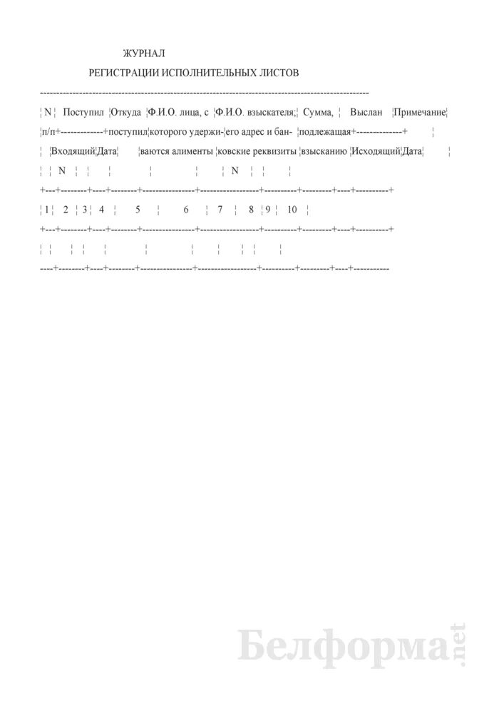 Журнал учета бланков исполнительных листов. Журнал учета исполнительных документов. Учет исполнительных листов в бухгалтерии. Журнал учета исполнительных листов. Журнал регистрации исполнительных документов образец.