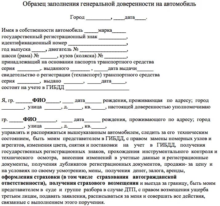 Как переоформить автомобиль на жену. Генеральная доверенность на автомобиль с правом продажи образец. Доверенность передачи автомобиля от собственника. Доверенность на продажу автомобиля образец заполнения. Доверенность на транспортное средство с правом продажи образец.