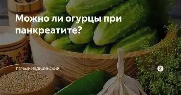 Помидоры при панкреатите поджелудочной. Огурцы при панкреатите. Огурец помидоры при панкреатите. Свежие огурцы при панкреатите. О́гурцы при́ панкреатит при панкреатите.