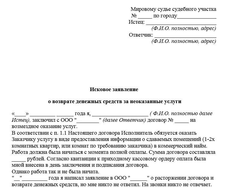 Как написать заявление на возврат денег в суд. Исковое заявление о возврате денежных средств за неоказанные услуги. Претензия на возврат денежных средств за неоказанные услуги образец. Образец обращения в суд о возврате денежных средств. Обращение с заявлением иском в суд