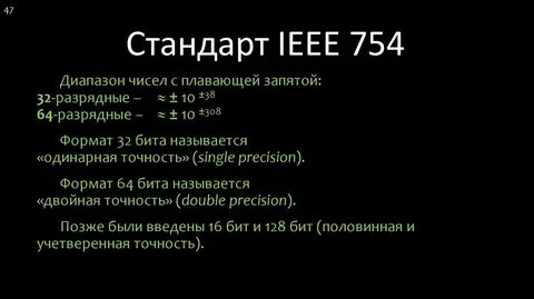 Ieee 754 формат числа