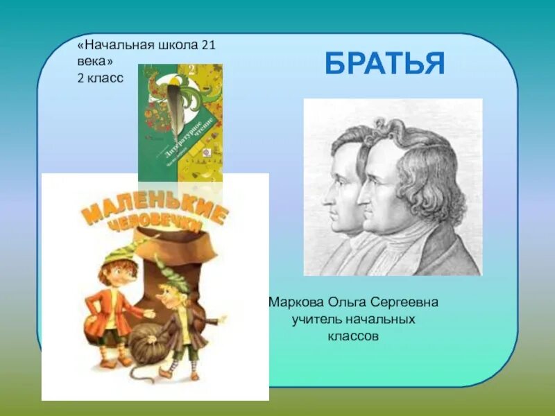 Братья Гримм презентация. Сказки братьев Гримм. Брат Гримм. Начальная школа братья Гримм.