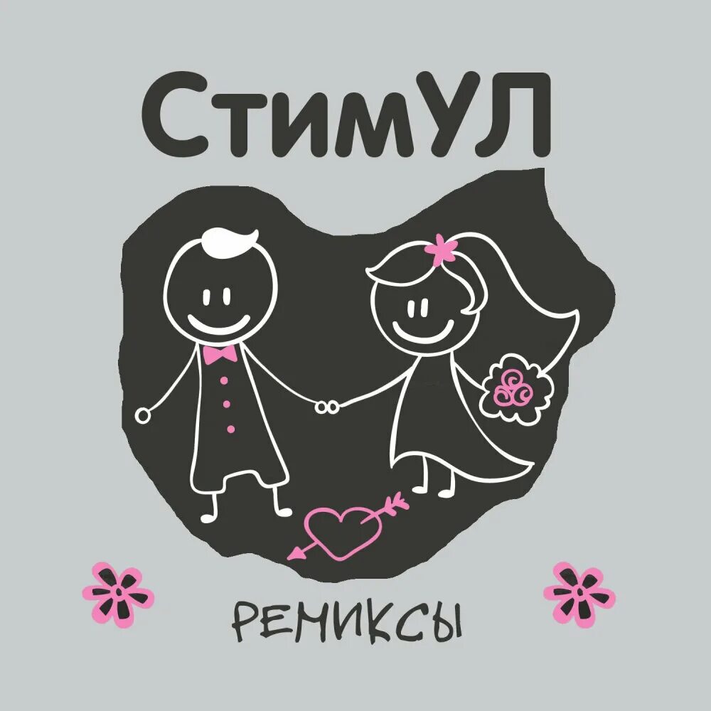 Стимул - нежная (обожаю). Стимул я тебя никому не. Стимул мр. Стимул песни. Стимул я тебя никому не.