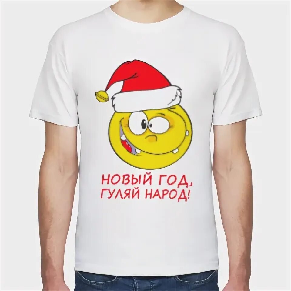 Новый год гуляем. Веселые балагуры. Новый год гуляй народ. С 1 апреля прикольные. Ты гуляй народ.