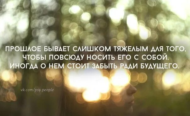 Какое бывает прошлое. Иногда бывает слишком поздно. прошлое бывает слишком тяжелым для того чтобы. прошлое бывает слишком тяжелым для того чтобы повсюду носить. цитаты .иногда бывает сли.