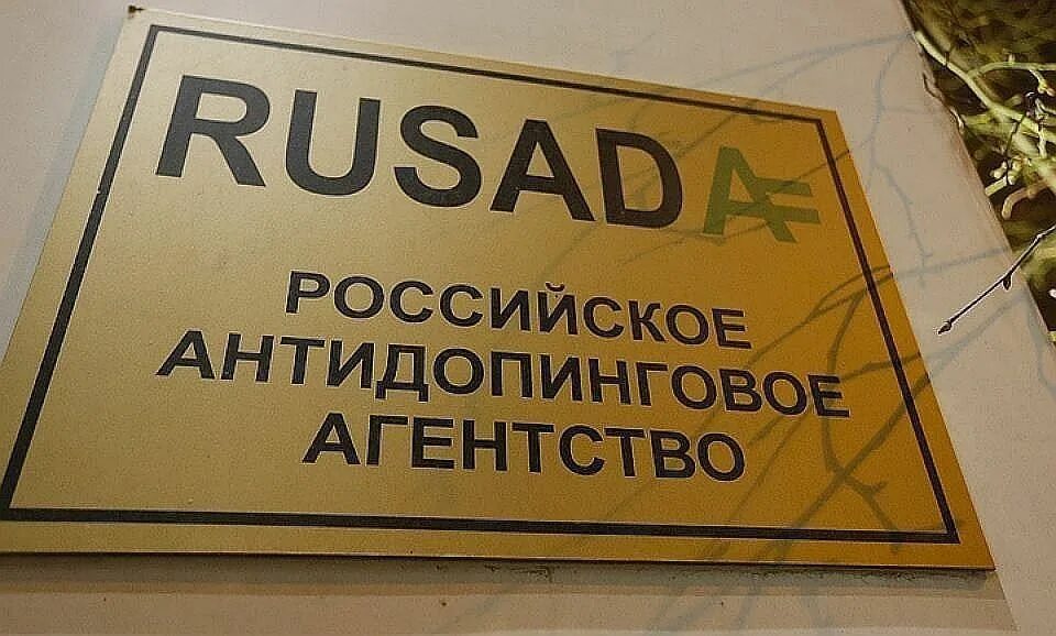 В каком году было создано антидопинговое агентство. Русада. допинг это русада. антидопинговые организации в россии. российское антидопинговое агентство русада это.