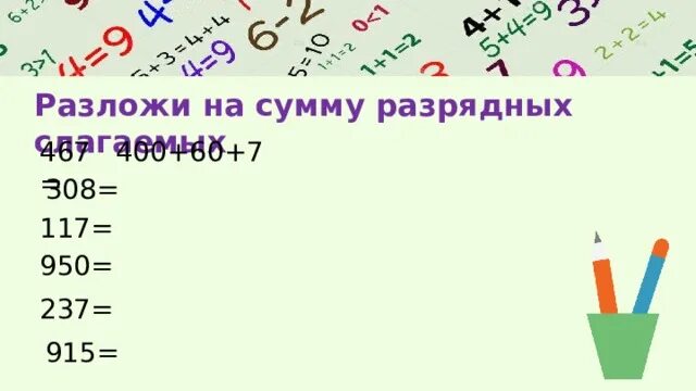 Как разложить слагаемые. Разложи на сумму разрядных слагаемых. разложите на сумму разрядных слагаемых 1 520471. разложи на сумму разрядных слагаемых 98764. 40+6 разложить на сумму разрядных слагаемых.