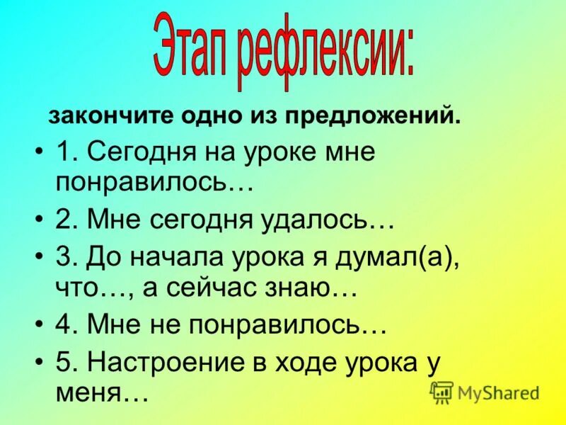 Закончи фразу цель. Рефлексия закончи предложение. Рефлексия закончите фразу. Рефлексия закончите предложения. Рефлексия закончи предложение 2 класс.