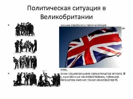 Политические проблемы великобритании