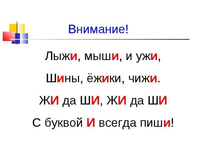 Лыжи, мыши и ужи, шины, Ёжики, чижи,. Диктант на жи ши. Правило жи ши. Диктант жи ши ча ща Чу ЩУ 1 класс.