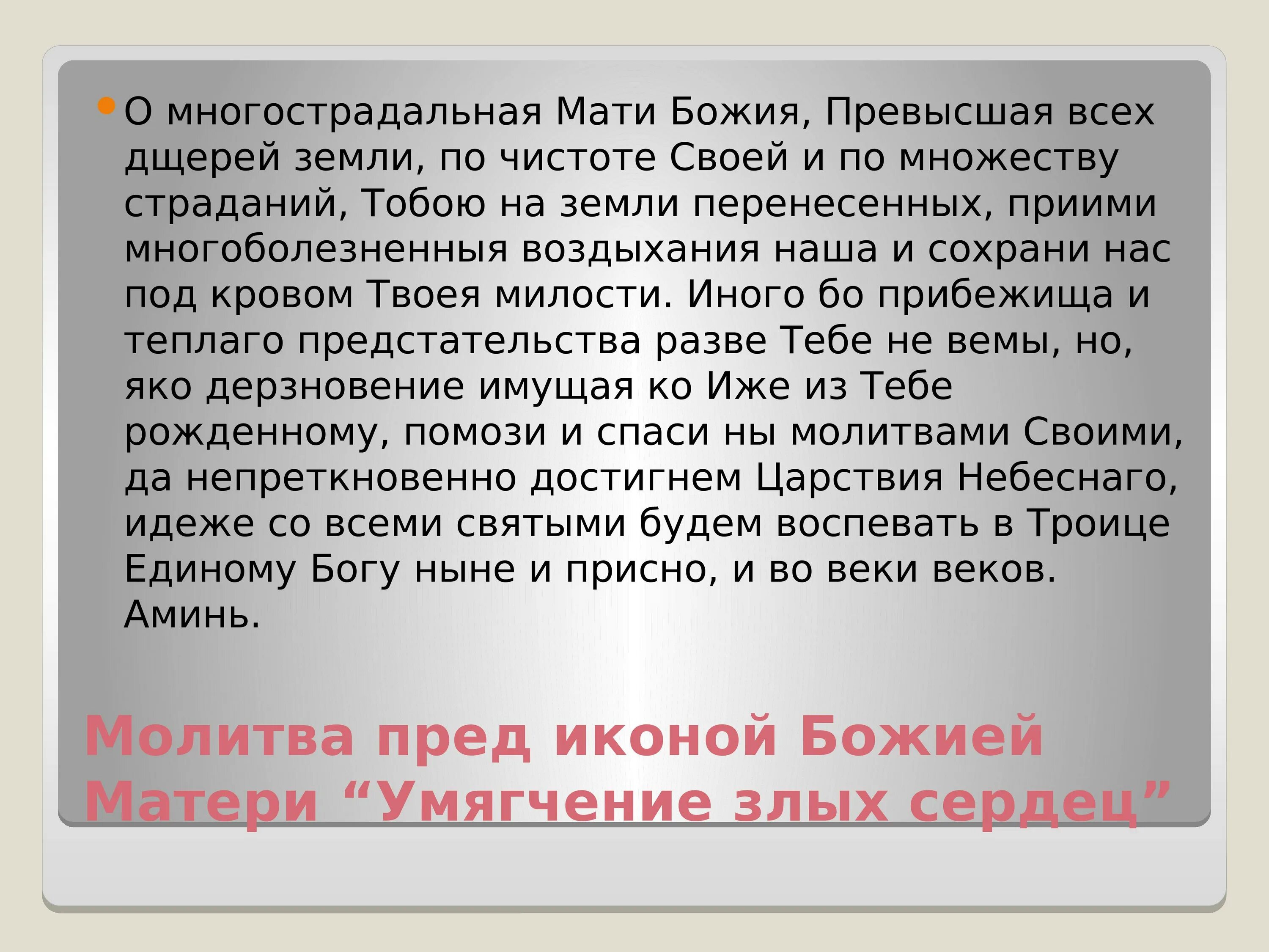 О многострадальная мати Божия превысшая всех дщерей земли. Молитва от гнева. Молитва о многострадальная мати Божия. Молитва от злобы и ненависти. Муж злиться на жену молитва