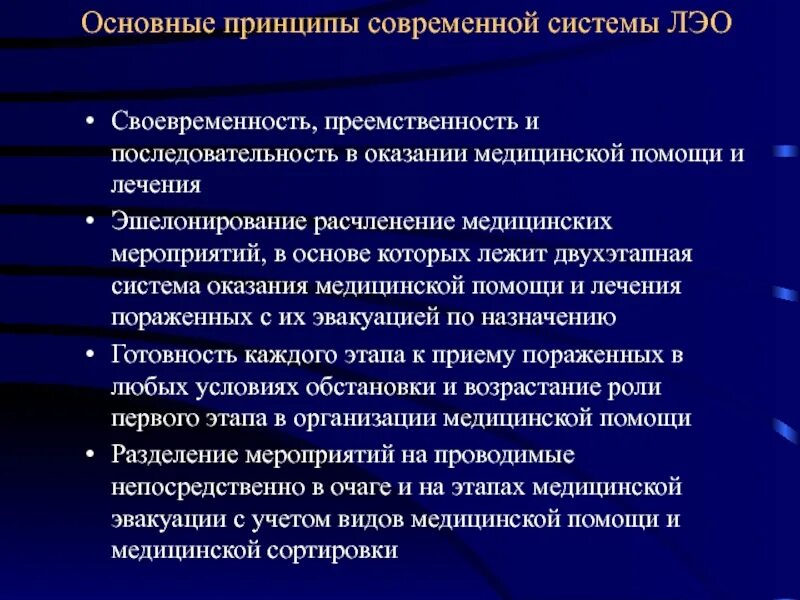 Преемственности оказания. Преемственность при оказании медицинской помощи. Требования к системе лечебно-эвакуационного обеспечения. Своевременностью оказания медицинской помощи в системе ЛЭО?. Двухэтапная система оказания медицинской помощи.