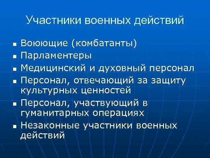 Первые действия участников боевых действий. Участники военных действий. Участники военных действий в международном праве. Участники боевых действий комбатанты. Участники вокнныхдействий.