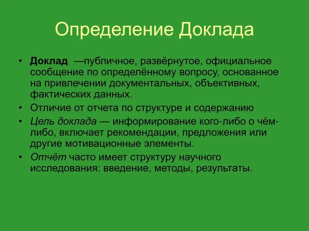 Реферат и доклад разница. Отличие проекта от оеыерпта. Чем отличается доклад от реферата. Чем отличается реферат от сообщения. Отличие проекта от реферата.