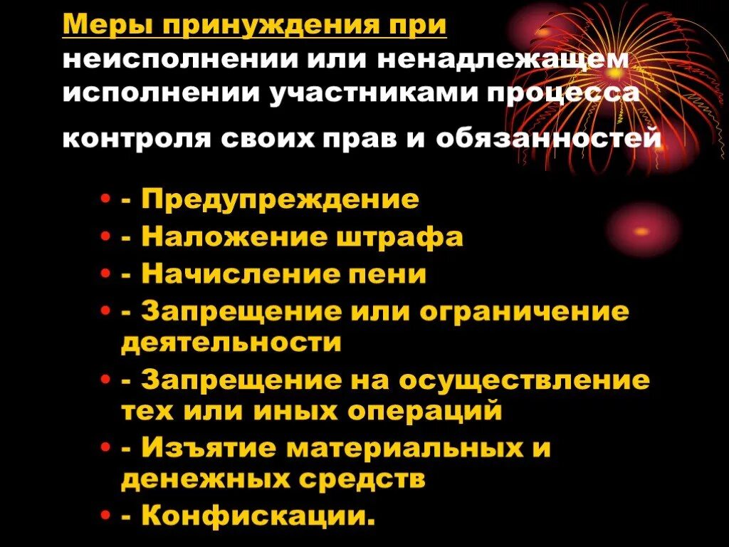 Меры финансового принуждения. Принудительный контро. Принудительный контроль власти это. Предупреждение или наложение штрафа?. Как реализуется принудительный контроль.