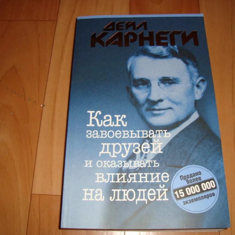 Дейл Корнеги "как завоёвывать друзей и оказывать влияние на людей". Дейл Карнеги. Карнеги как завоевывать друзей и оказывать влияние. Карнеги как завоевывать друзей.