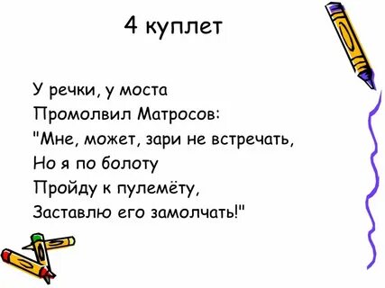 Текст песни 4 куплет
