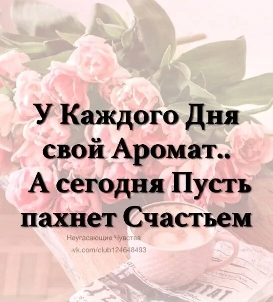 У каждого дня свой аромат. Пусть пахнет счастьем. У каждого дня свой аромат пусть. Пусть сегодняшний день пахнет счастьем.