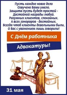 Поздравления с днем адвокатуры прикольные