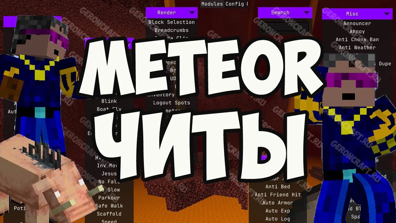 Читы на майнкрафт. Чит Meteor. Читы майнкрафт Метеор. Читы на майнкрафт 1.17.1.