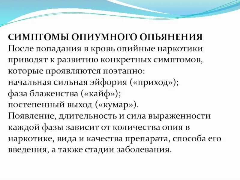 От чего зависит опьянение. Признаки опийного опьянения. для опийного опьянения характерно. стадии опиумного опьянения. опийное опьянение клинические признаки.