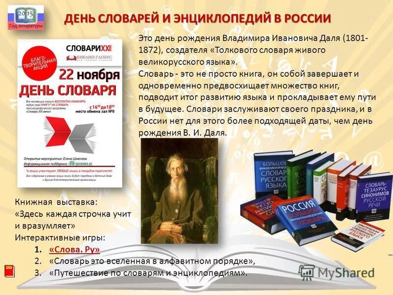 Книга это простыми словами. День словарей и энциклопедий. День словаря. Владимира Ивановича Даля (день словарей и энциклопедий). Выставка словарей.