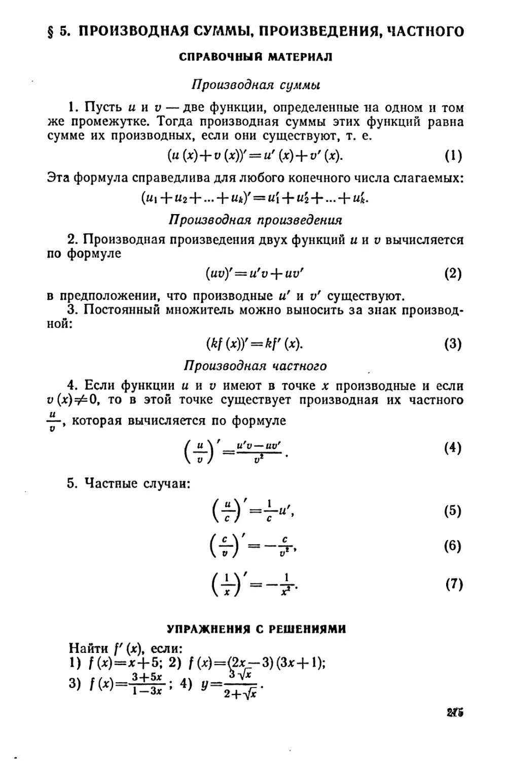 Сумма двух функций. Производная суммы произведения и частного. производные суммы разности произведения частного. производная суммы произведения и частного функций. формулы производной суммы произведения частного.