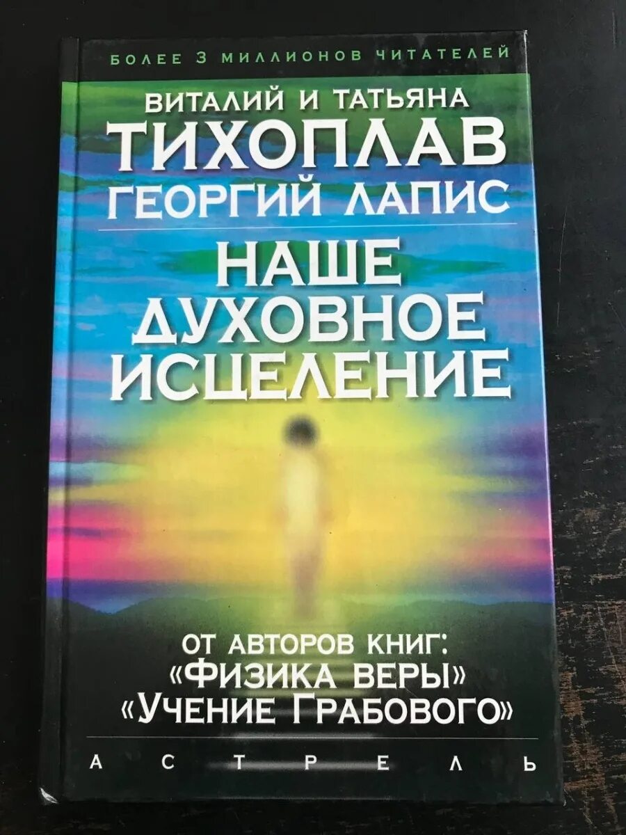 Духовное исцеление. Физика веры Автор Тихоплав. Духовное целительство книга. Исцеление духовных болезней ларше