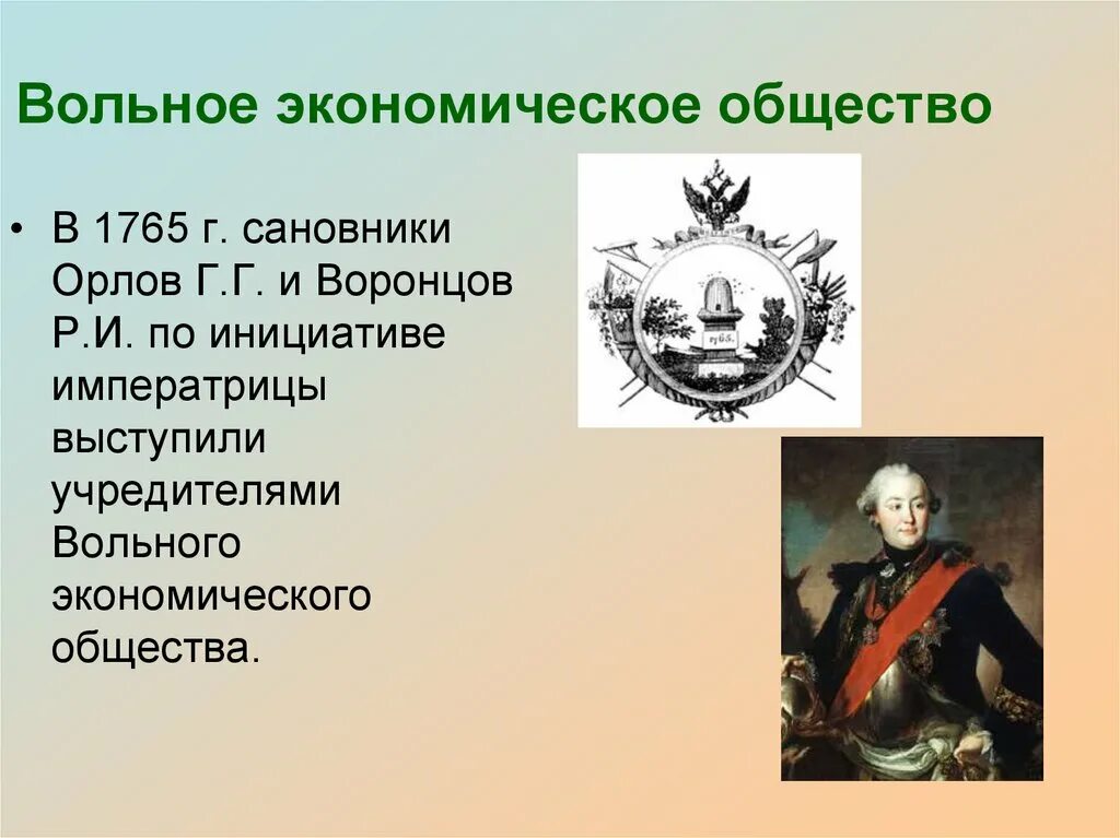 Вольное экономическое общество Екатерины 2. Вольное экономическое общество 1765. Учреждение вольного экономического общества год