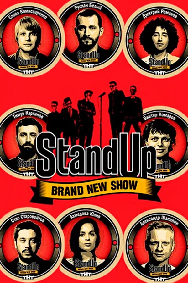 Стенд. Stand up(). Стендап шоу. Stand up ТНТ.