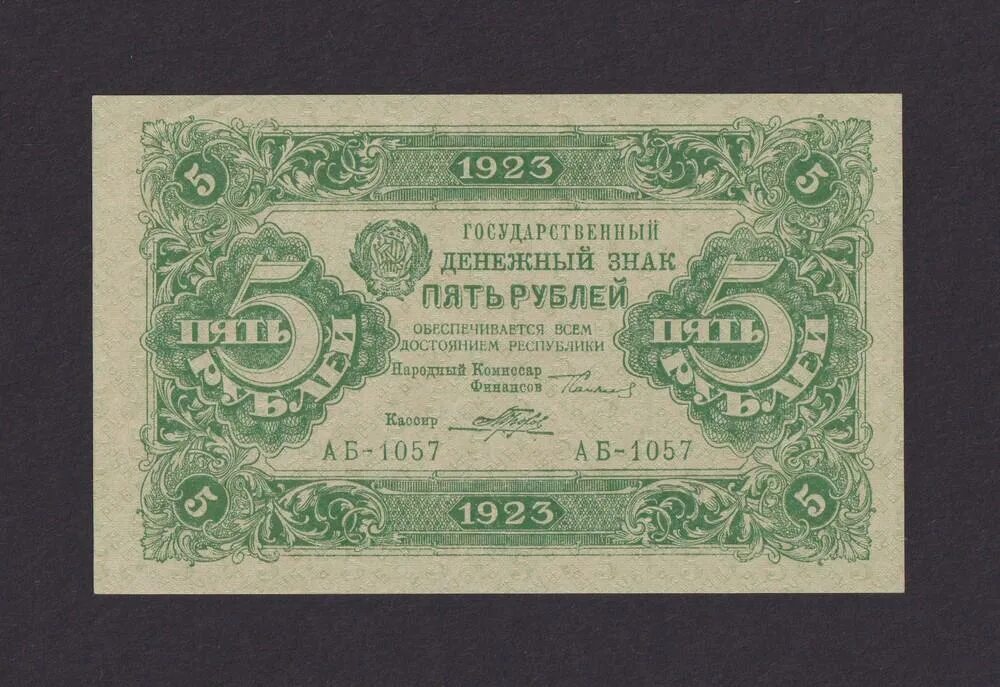 5 Рублей 1923 года. Деньги 1830 года бумажные. Рубль 1923 года. Купюры 1830 год. 5 рублей мешок