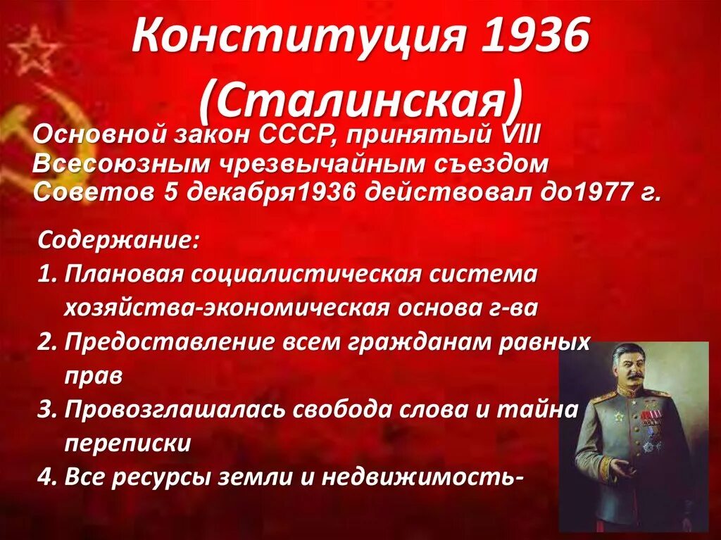 Положения конституции о сохранении исторической памяти. Положения Конституции СССР 1936. 1936 Новая сталинская Конституция. Основные положения Конституции 1936. Принятие сталинской Конституции СССР.