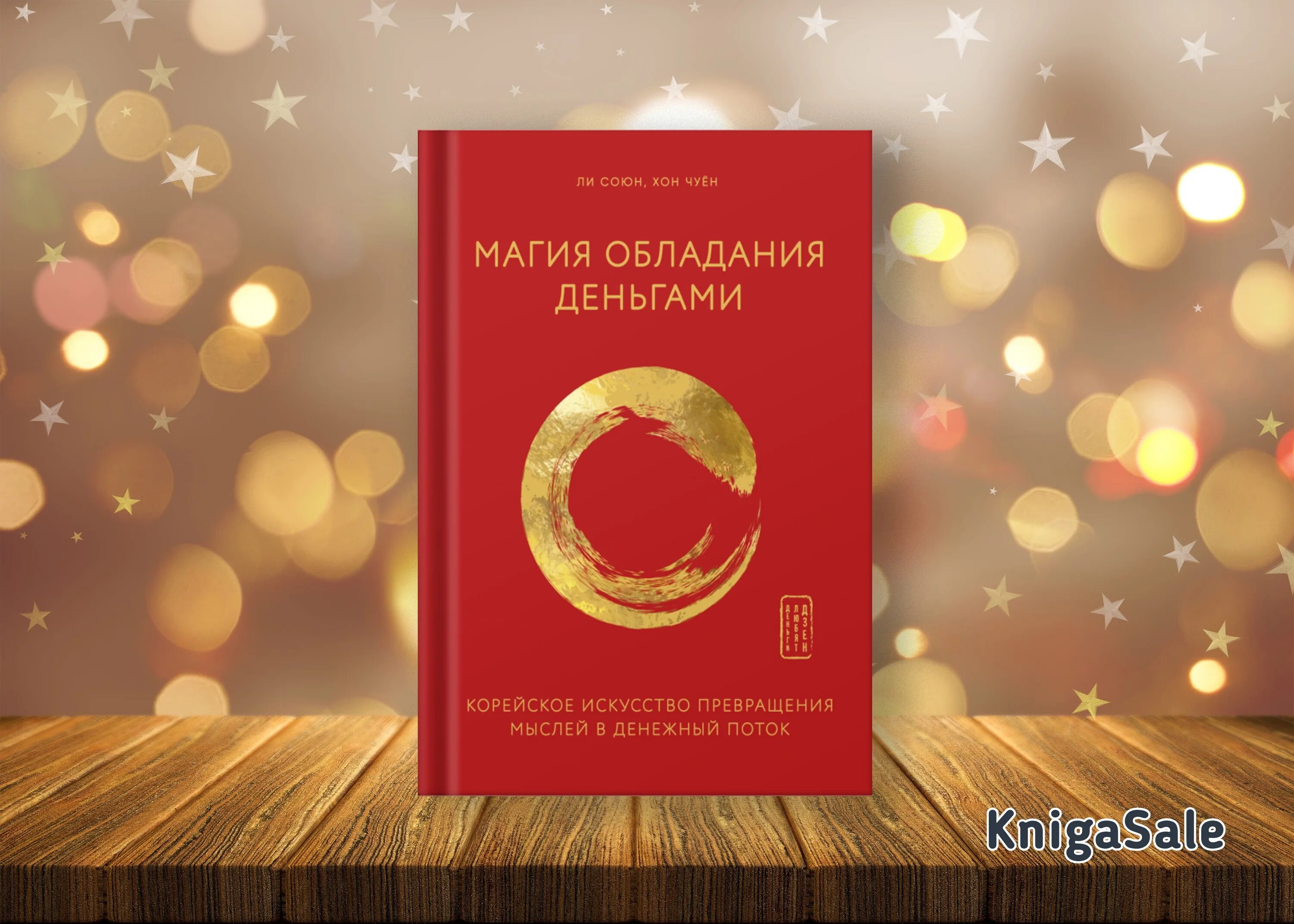 Союн ли разреши себе быть богатым. Книга магия обладания деньгами корейское искусство. магия обладания деньгами ли союн и хон чуён. магия обладания деньгами ли союн и хон чуён фиолетовая обертка. страница из книги союн ли разреши себе быть богатым союн ли.