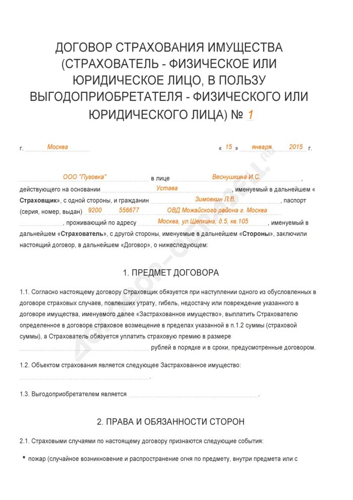 Заполнения страхового договора. Страховой договор образец заполненный. договор страхования имущества пример заполненный. образец заполнения договора имущественного страхования. договор страхования имущества пример заполнения.