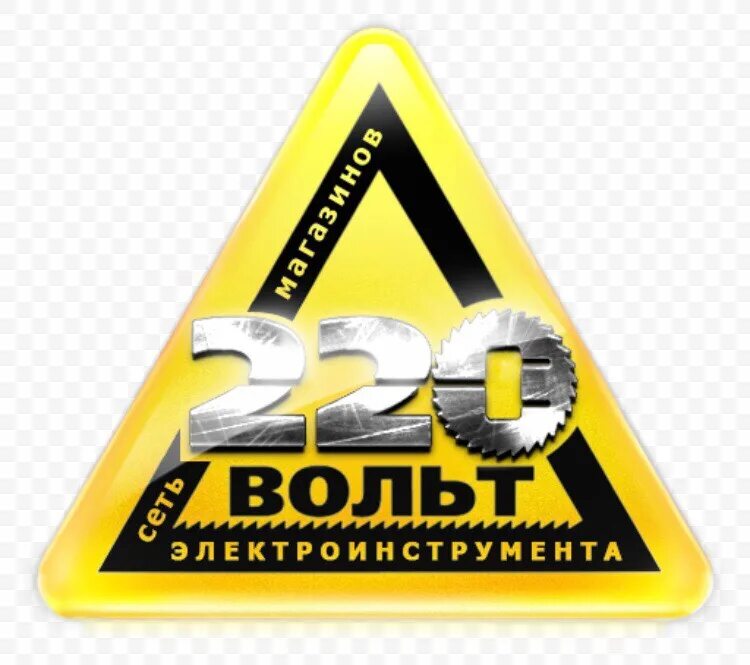 220 Вольт. Значок 220 вольт. Электричество 220 вольт. ГК «220 вольт. 220 интернет магазин новосибирск