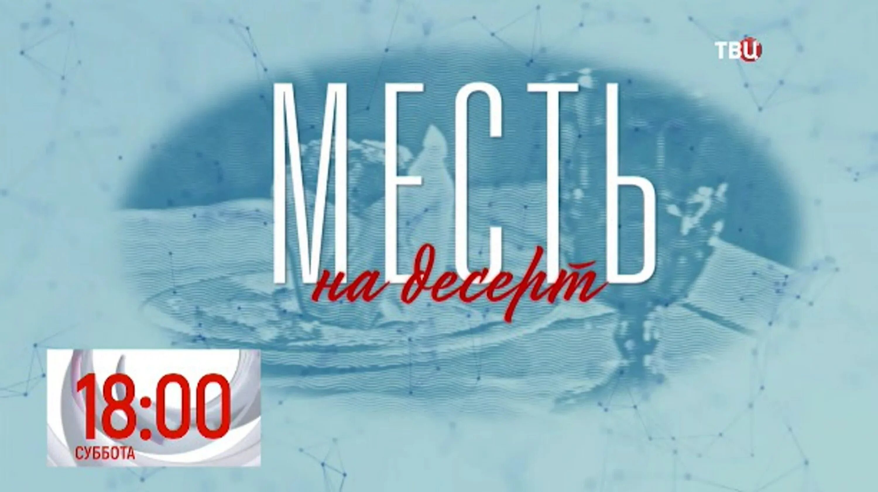 Месть на десерт содержание и чем закончится. Хф месть на десерт фото. месть на десерт реклама твц.