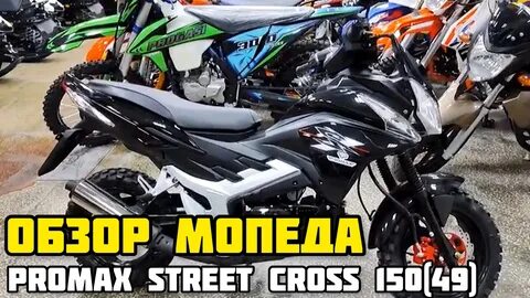 Promax 150 мопед