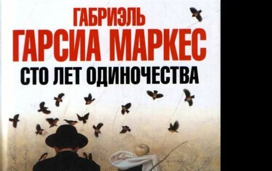 Слушать аудиокнигу маркеса сто лет одиночества. Гарсиа маркес 100 лет одиночества. сто лет одиночества габриэль гарсиа маркес книга. маркес 100 лет одиночества иллюстрации. сто лет одиночества обложка.