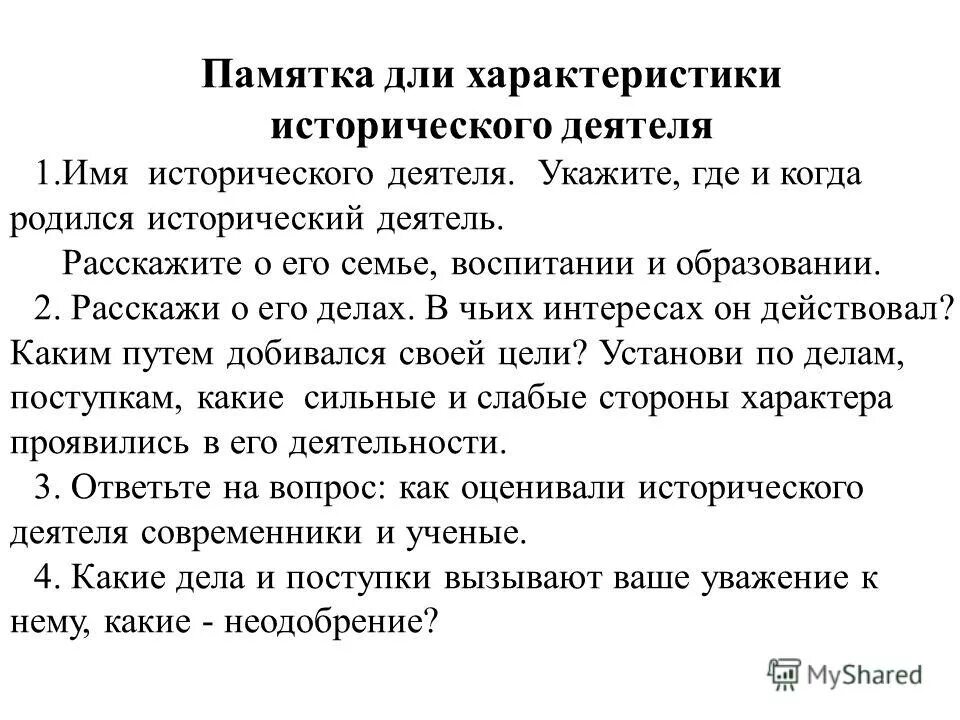 Характеристика памятки. Памятка схема характеристика исторического деятеля. Памятка характеристика исторического деятеля. Алгоритм характеристики исторического деятеля. Памятка исторической характеристики.