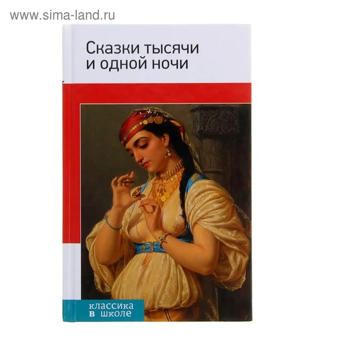 Сказки тысячи и одной ночи. Сказки 1000 и одна ночь. Сказки тысячи и одной ночи Эксмо. Исследовательский проект сказки тысячи и одной ночи.