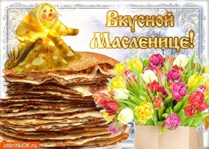 С наступающей масленицей картинки красивые с пожеланиями. Открытки с Масленицей. С Масленицей поздравления. Поздравительные открытки с Масленицей. С Масленицей поздравления открытки.