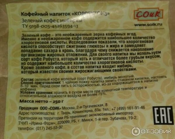 Напиток содержит 50 процентов сои 14. Состав зеленого кофе. кофе с имбирем молотый. соик зеленый кофе молотый. зелёный кофе молотый с имбирём для похудения противопоказания.