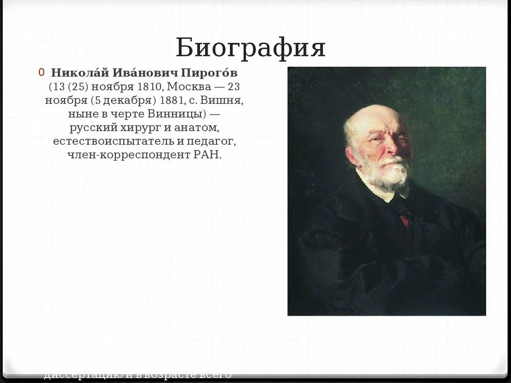 Впр великий русский врач хирург и анатом. Пирогов хирург. Н И пирогов хирург.