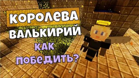 Как победить королеву