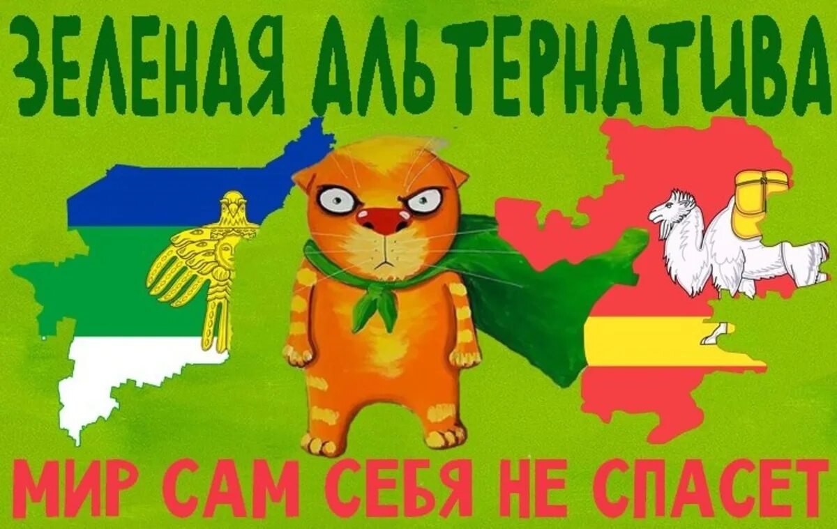 Политическая партия зеленая альтернатива логотип. Зеленая альтернатива логотип. Зелёная альтернатива челябинск. Вася ложкин зеленая альтернатива. Дайнеко партия зеленых.