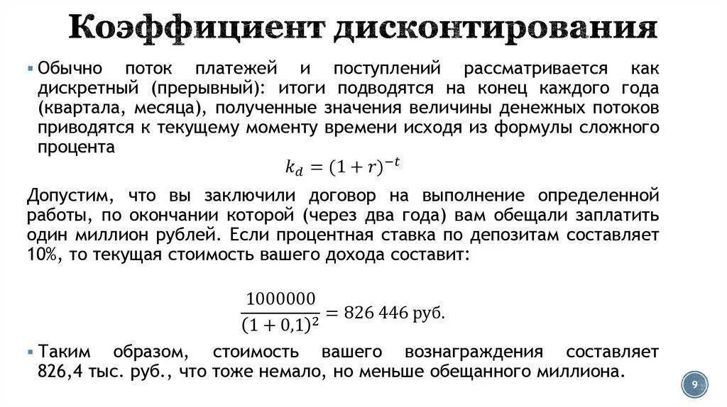 Коэффициент ставки дисконтирования таблица. Как рассчитать дисконтный коэффициент. Коэффициент дисконтирования формула. Формула расчета годовой ставки дисконтирования.